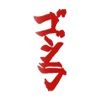 ゴジラ(Godzilla)