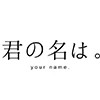 君の名は