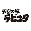 天空の城ラピュタ