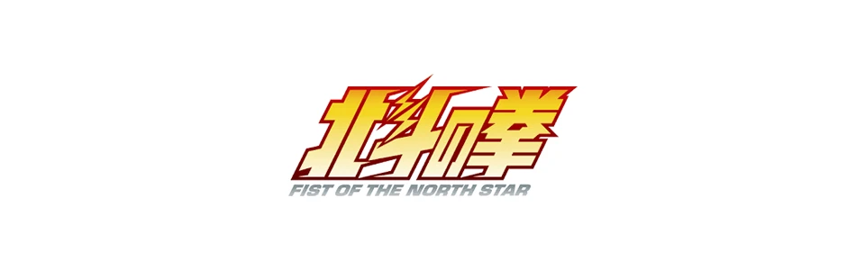 北斗の拳